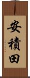 安積田 Scroll