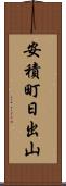 安積町日出山 Scroll