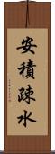 安積疎水 Scroll
