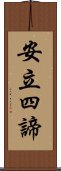 安立四諦 Scroll