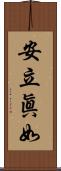 安立眞如 Scroll