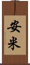 安米 Scroll