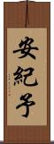 安紀予 Scroll
