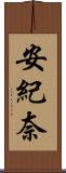 安紀奈 Scroll