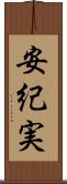 安紀実 Scroll