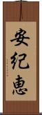 安紀恵 Scroll