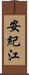 安紀江 Scroll
