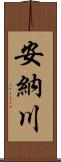 安納川 Scroll