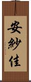 安紗佳 Scroll