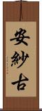 安紗古 Scroll