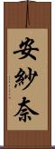安紗奈 Scroll