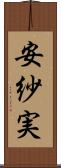 安紗実 Scroll