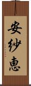安紗恵 Scroll