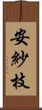 安紗枝 Scroll