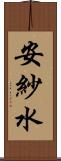 安紗水 Scroll