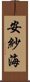 安紗海 Scroll