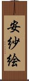 安紗絵 Scroll
