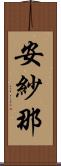 安紗那 Scroll