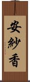 安紗香 Scroll