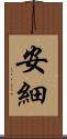 安細 Scroll