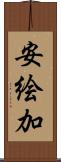 安絵加 Scroll