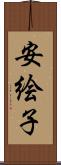 安絵子 Scroll