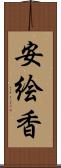 安絵香 Scroll