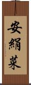 安絹菜 Scroll