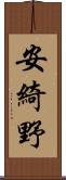 安綺野 Scroll