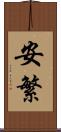 安繁 Scroll