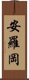 安羅岡 Scroll