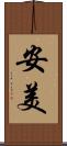 安美 Scroll
