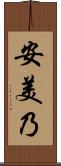 安美乃 Scroll
