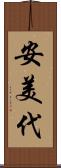 安美代 Scroll