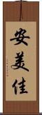 安美佳 Scroll