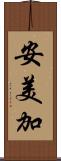 安美加 Scroll