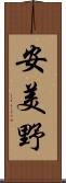 安美野 Scroll