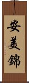 安美錦 Scroll