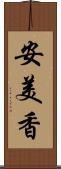 安美香 Scroll
