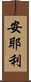 安耶利 Scroll