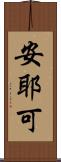 安耶可 Scroll