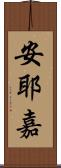 安耶嘉 Scroll
