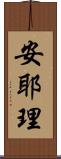 安耶理 Scroll