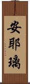 安耶璃 Scroll