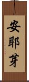 安耶芽 Scroll