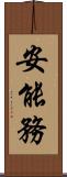 安能務 Scroll