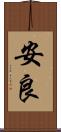 安良 Scroll