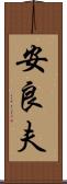 安良夫 Scroll