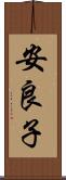 安良子 Scroll