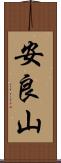 安良山 Scroll